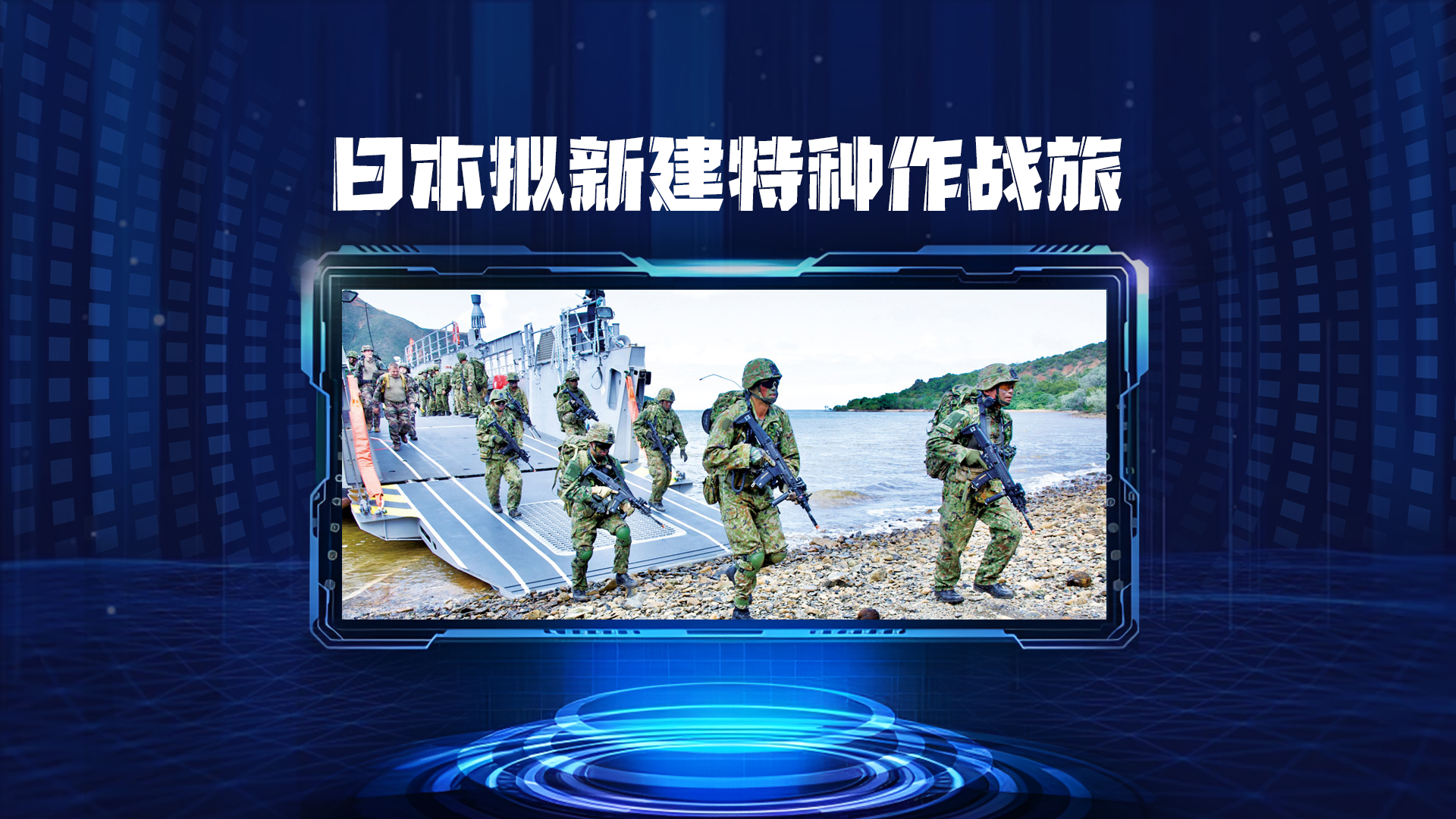 日本擬新建特種作戰旅